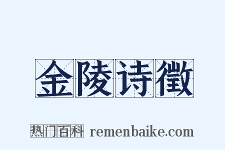 金陵诗徵是什么意思的图片